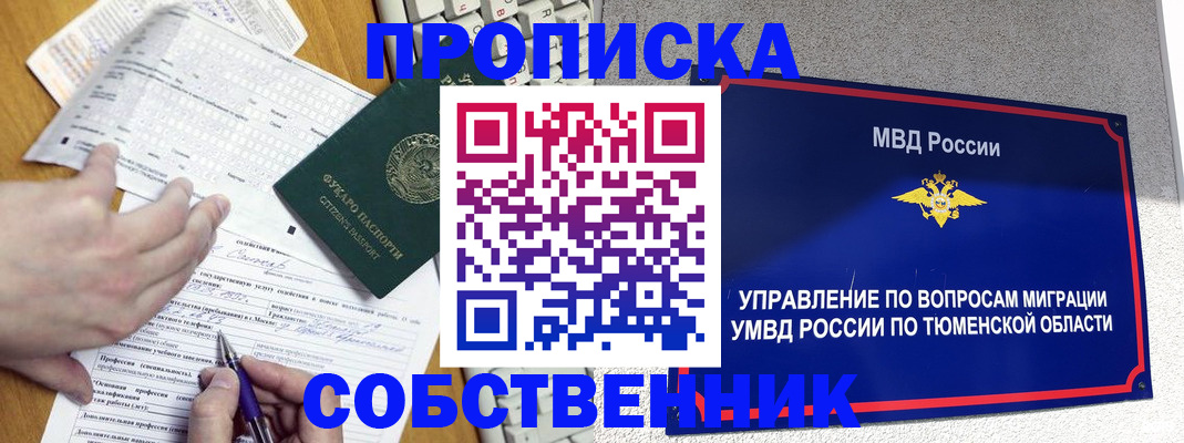 прописка в квартире в Новокузнецке